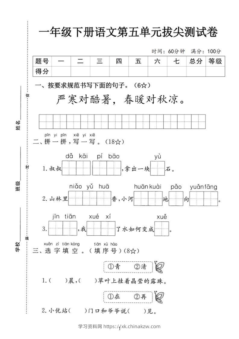 一下语文第五单元拔尖测试卷-严寒（含答案5页）-学习资料站