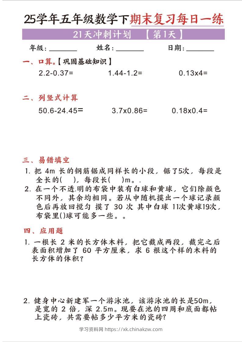 25五下数学期末复习每日一练21天冲刺计划-学习资料站