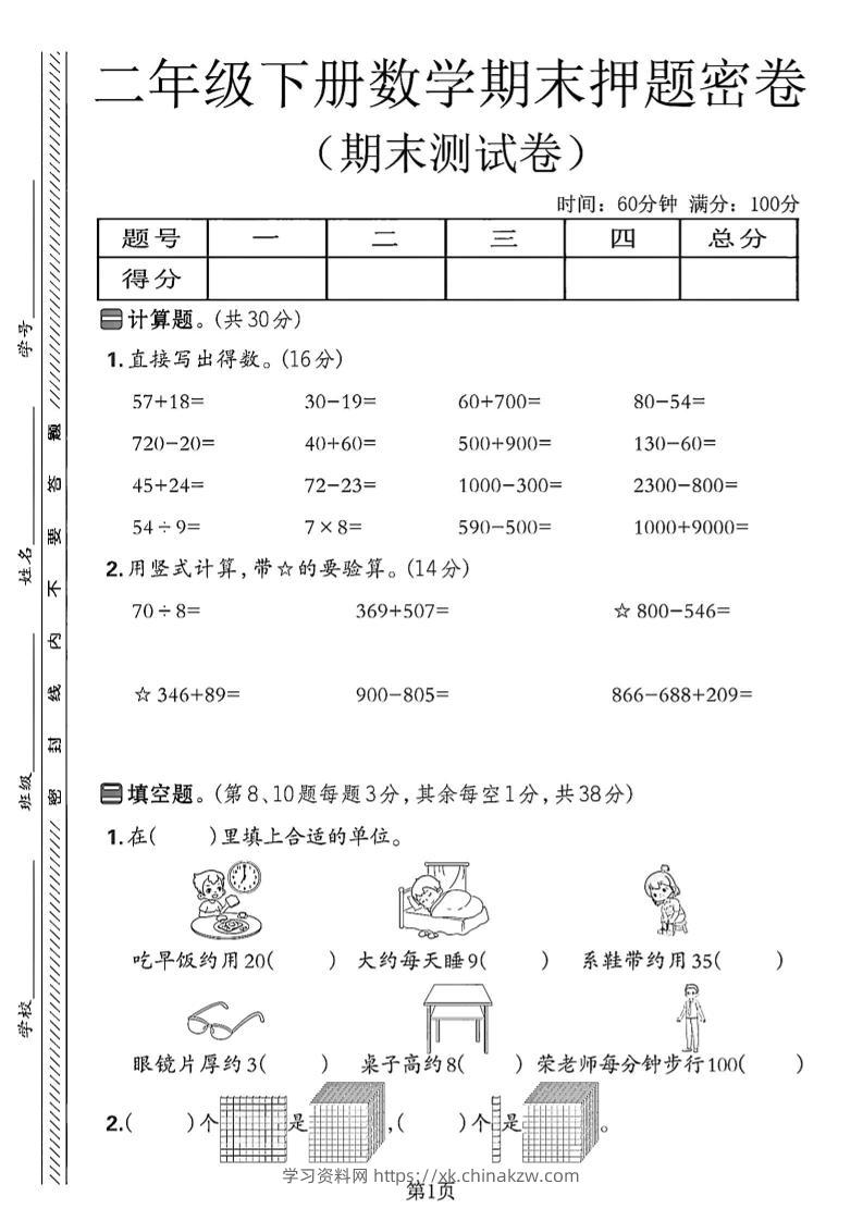 二下苏教版数学期末押题密卷14页-学习资料站