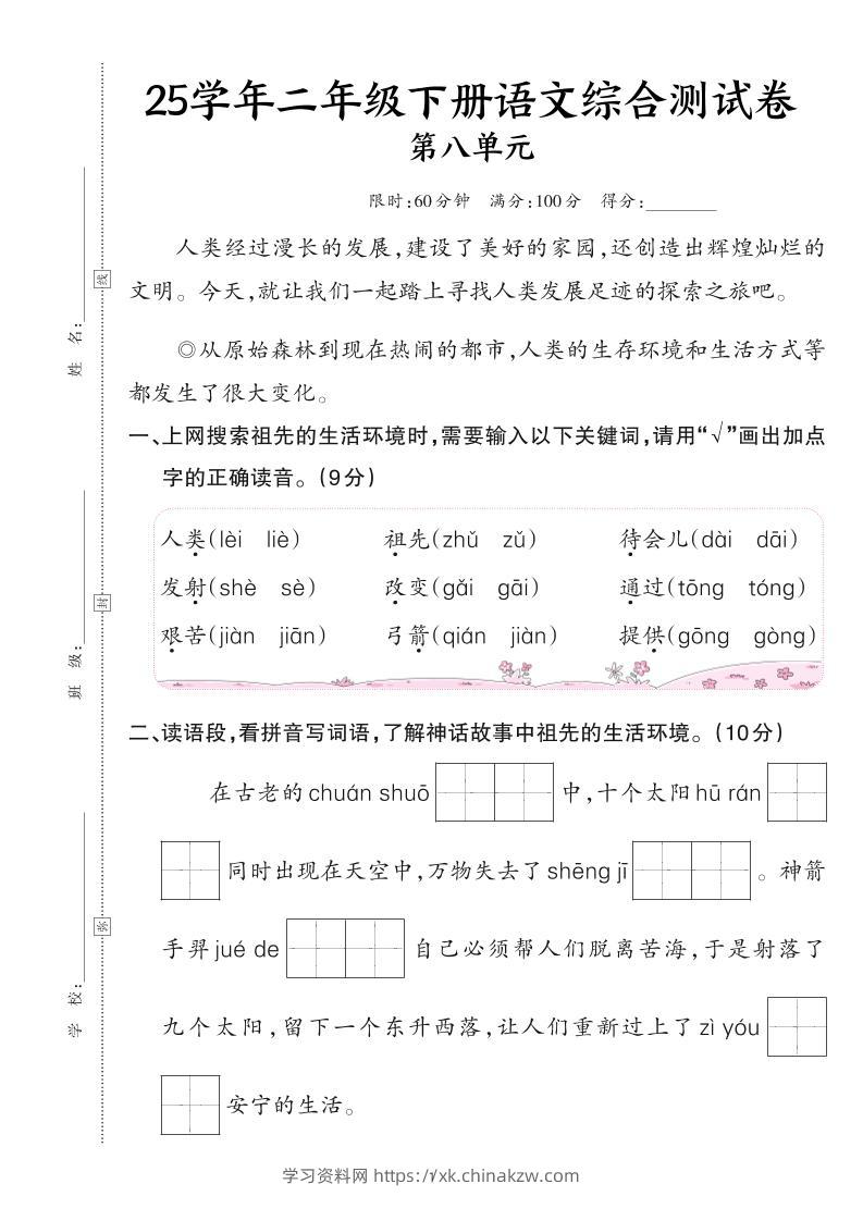 25二下语文第八单元综合测试卷（含答案6页）-学习资料站