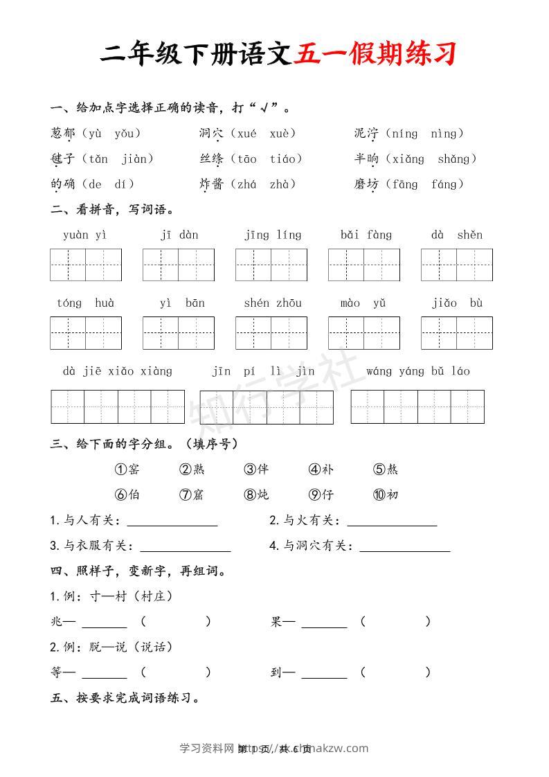 二下语文五一假期练习（含答案6页）-学习资料站