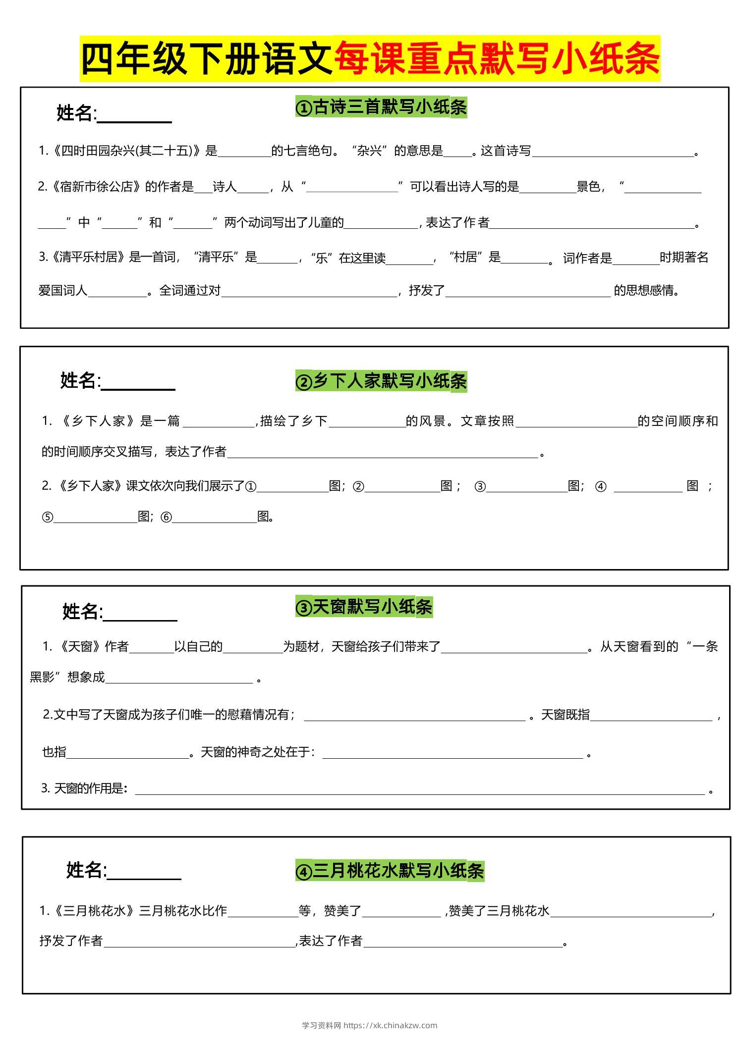 四下语文全册每课默写小纸条-学习资料站