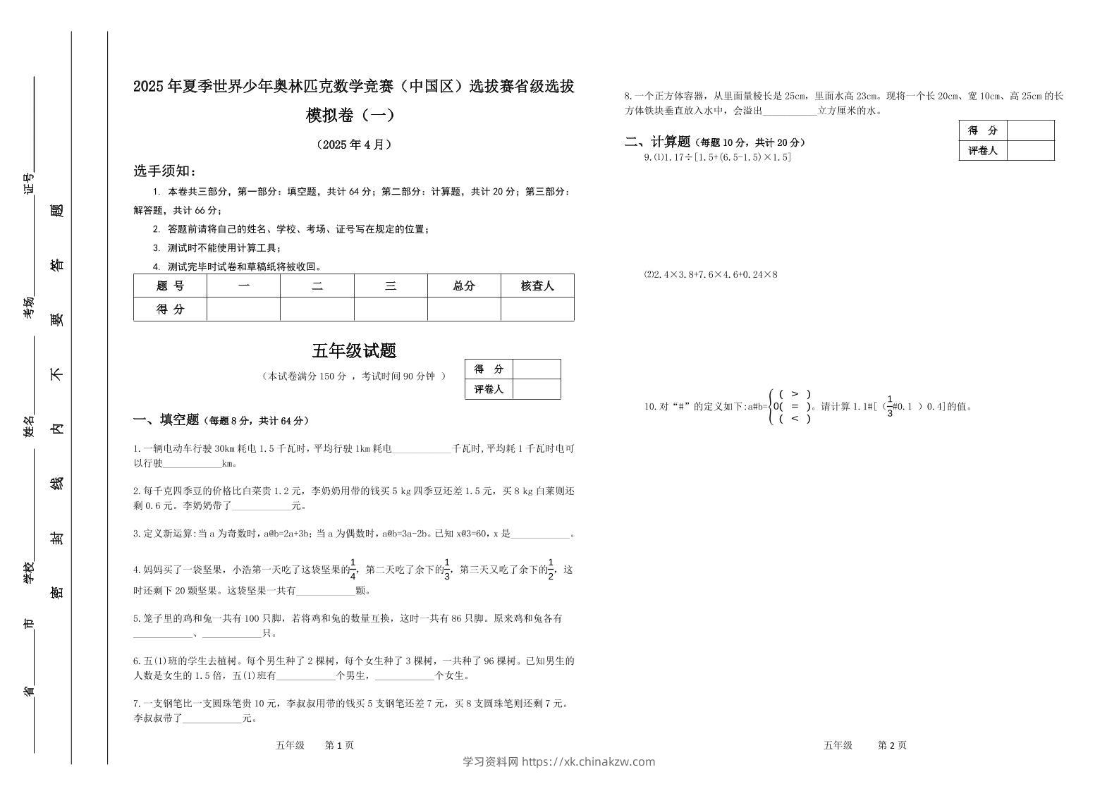 2025年夏季“世少赛”模拟卷五年级下数学-学习资料站