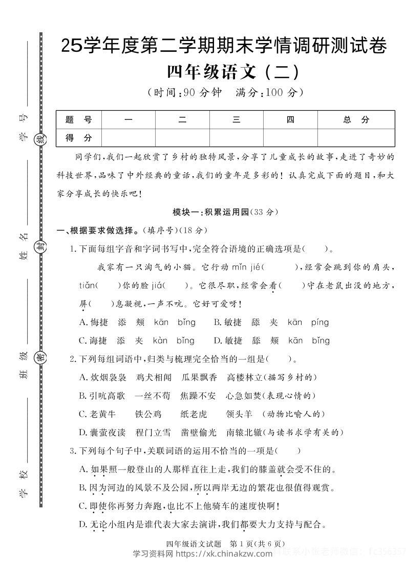 【四下语文】25学年度第二学期期末学情调研测试卷2-学习资料站