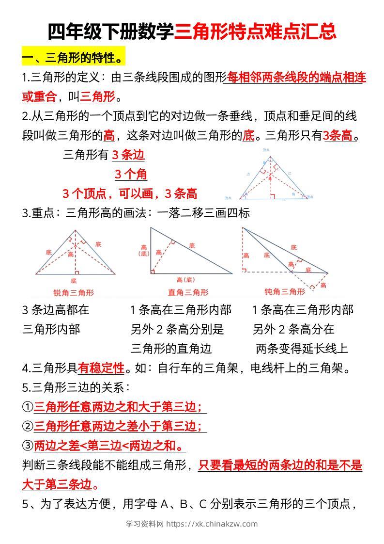 四年级下册数学三角形特点难点汇总（空）-学习资料站