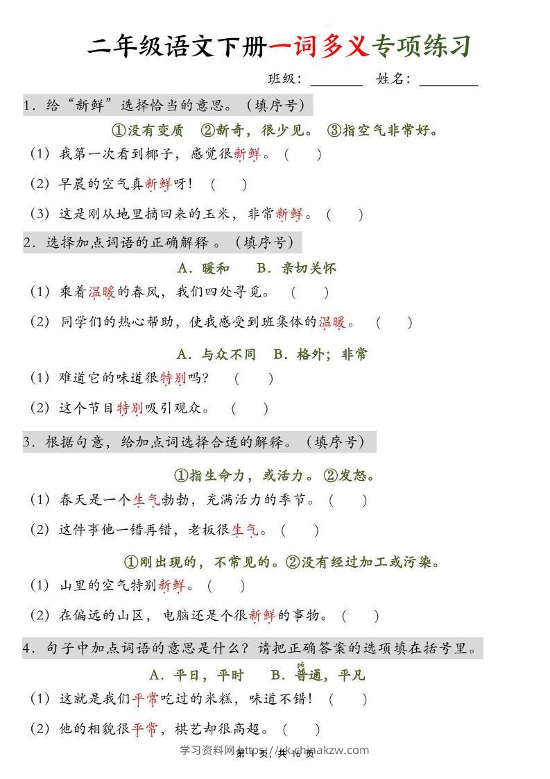 二下语文一词多义+四字词语专项练习（含答案16页）-学习资料站