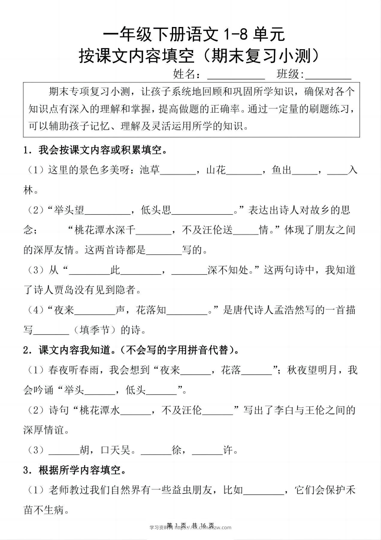 新一下语文期末复习小测1-8单元按课文内容填空（含答案16页）-学习资料站