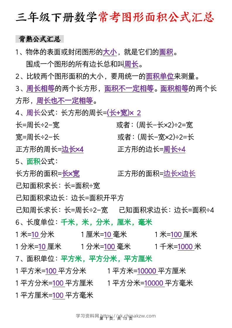 三下数学面积公式汇总+面积十大考点专项练习（含答案13页）-学习资料站