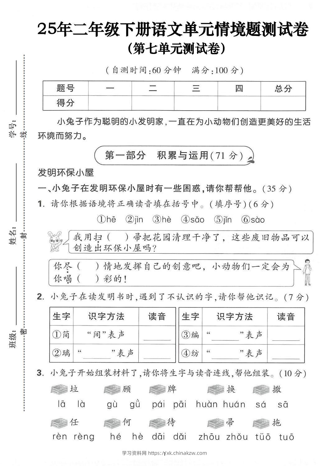 25年二下语文第七单元情景测试卷（含答案5页）-学习资料站