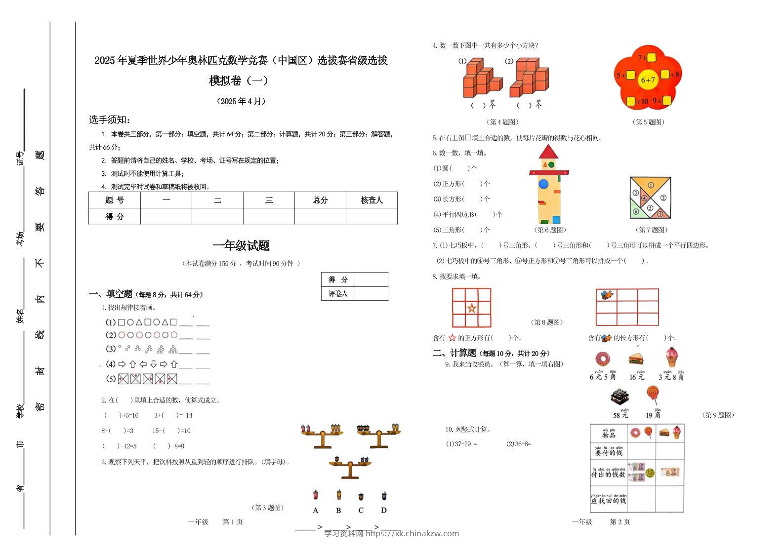 2025年夏季“世少赛”模拟卷一年级下数学-学习资料站