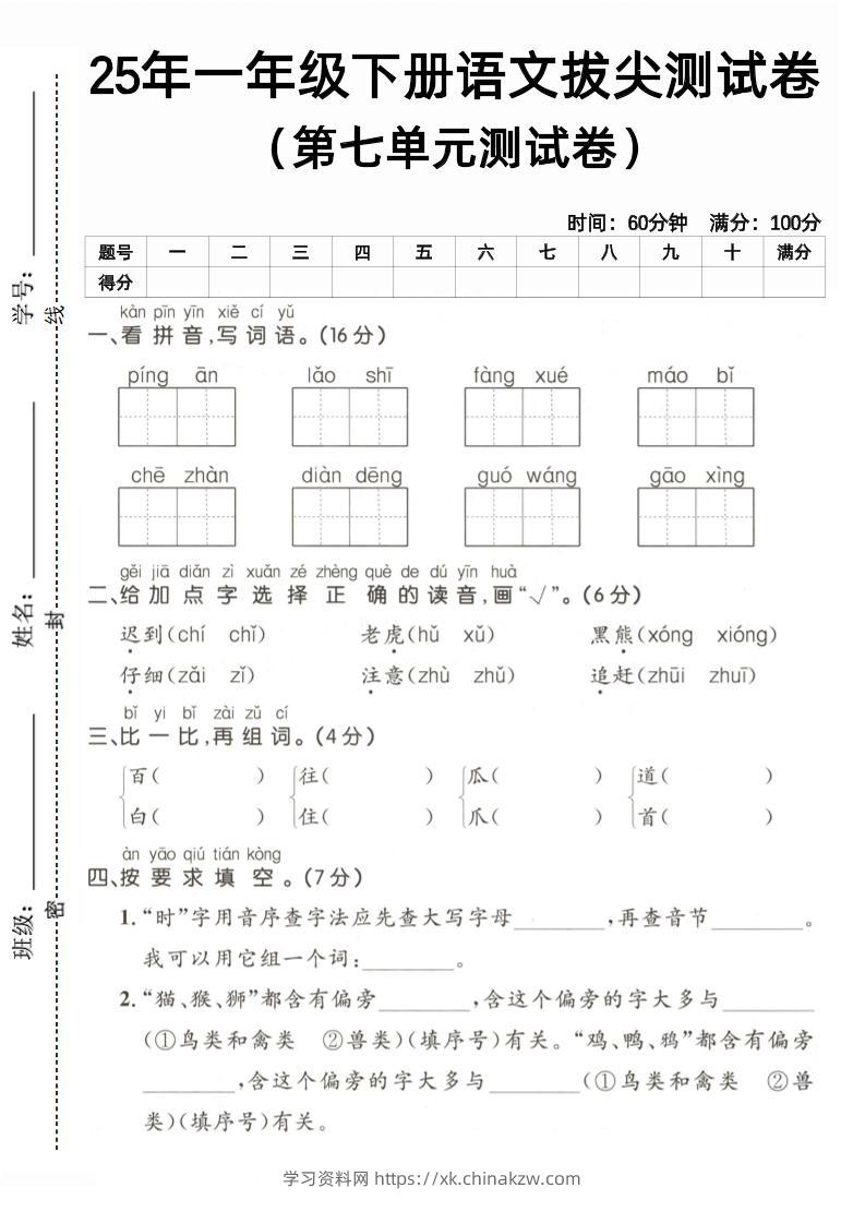 25一下语文第七单元拔尖测试卷（含答案5页）-学习资料站