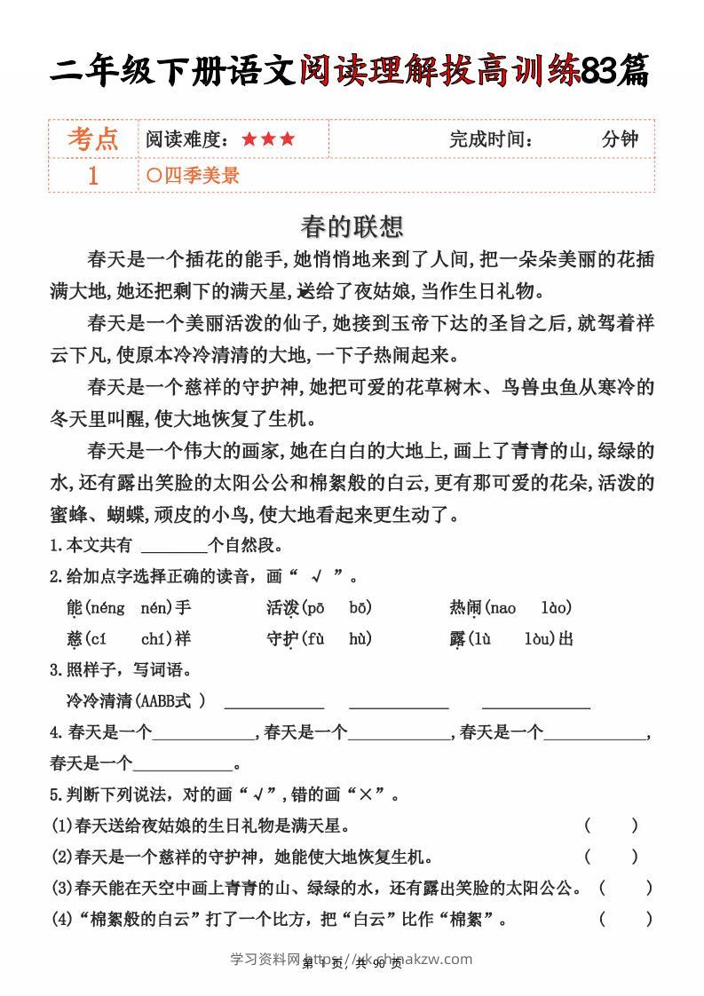 二下语文阅读理解拔高训练83篇（含答案90页）-学习资料站