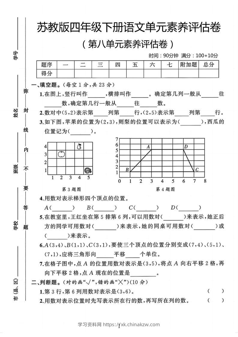 四年级下数学第八单元评估卷《苏教版》-学习资料站