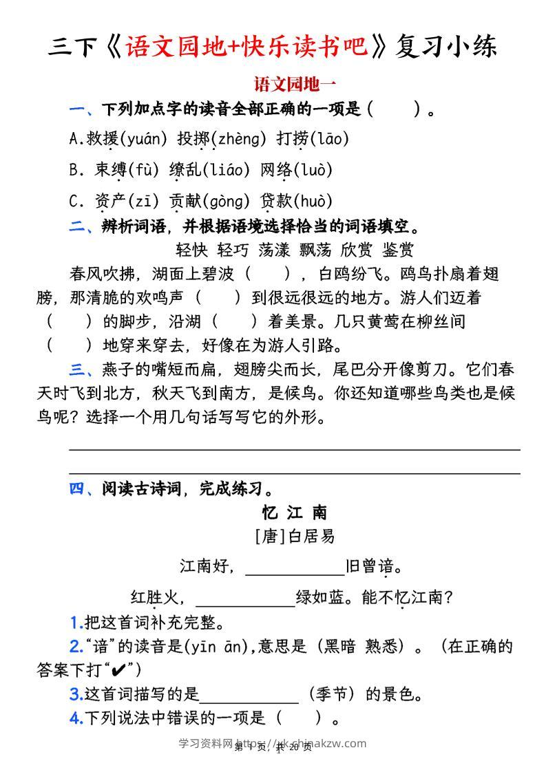 三下《语文园地+快乐读书吧》复习小练（含答案20页）-学习资料站