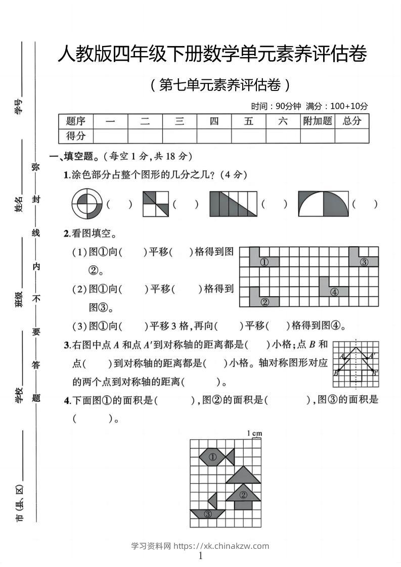 四年级下数学第七单元评估卷-学习资料站