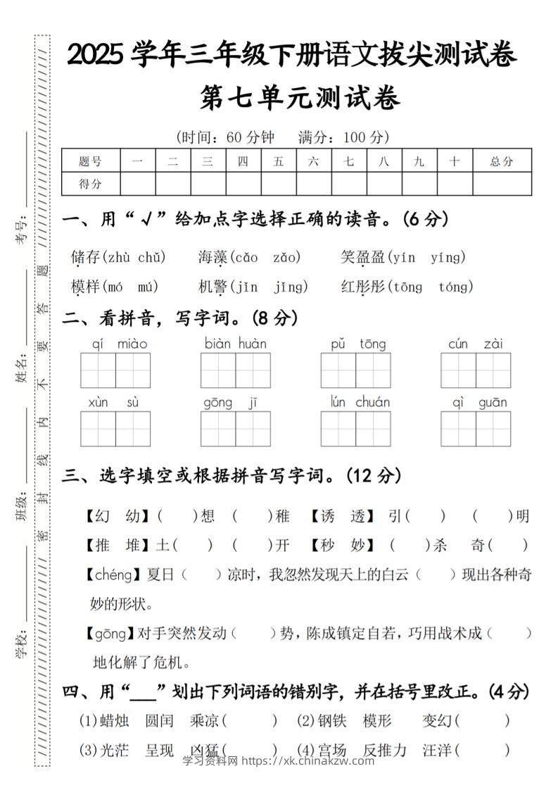 2025学年三年级下册语文拔尖测试卷第七单元-学习资料站