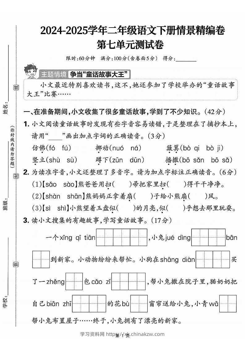 25学年二下语文第七单元情景测评卷-仿佛（含答案5页）-学习资料站