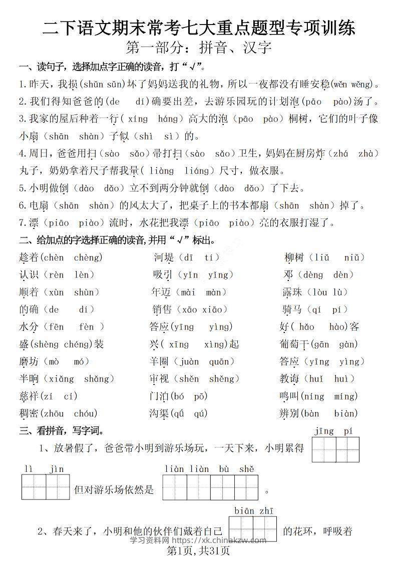 二下语文期末常考七大重点题型专项训练（含答案31页）-学习资料站