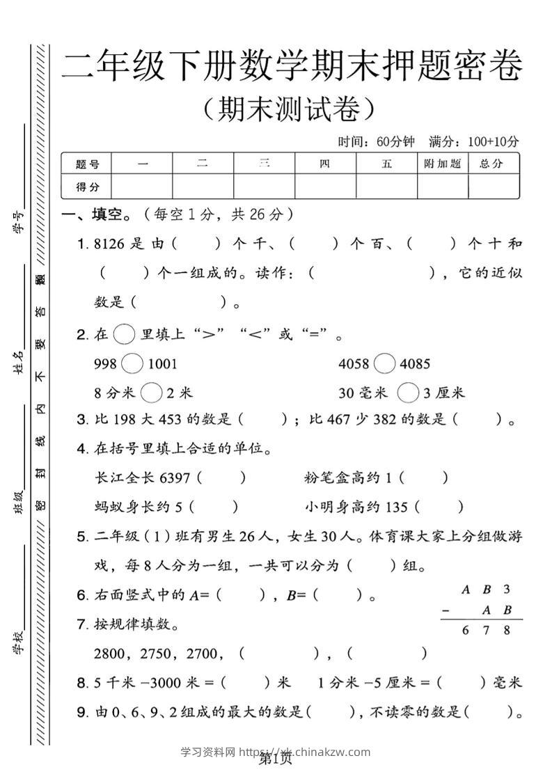 二下青岛63版数学期末押题密卷4页-学习资料站