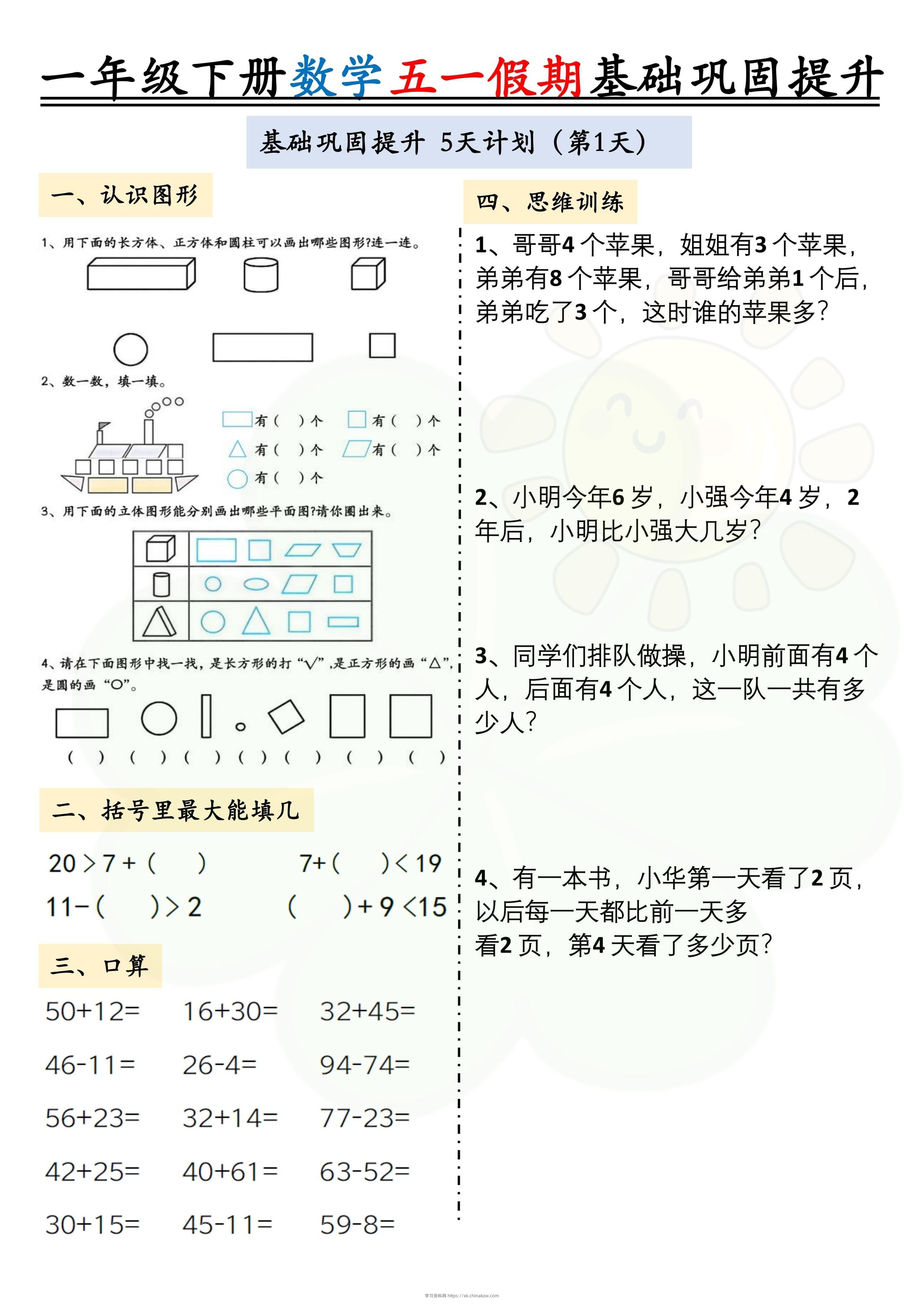 一下数学五一假期作业两套（10页）基础巩固提升-学习资料站