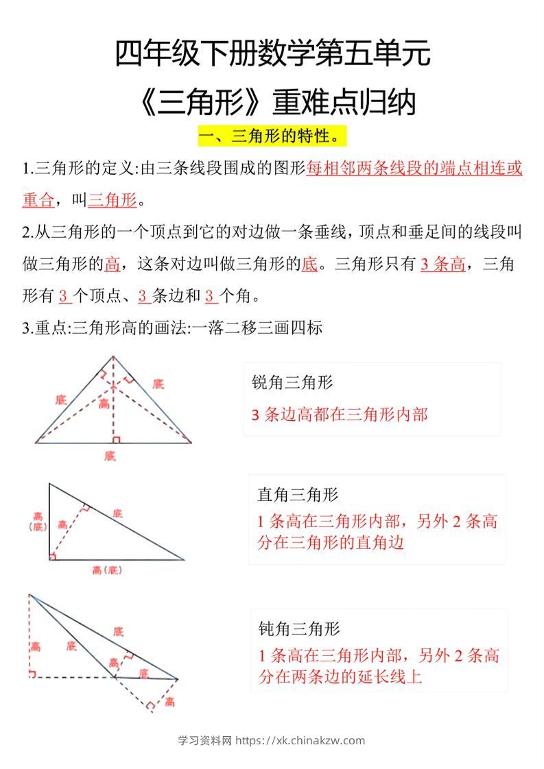 四年级下册数学三角形重点知识归纳-学习资料站
