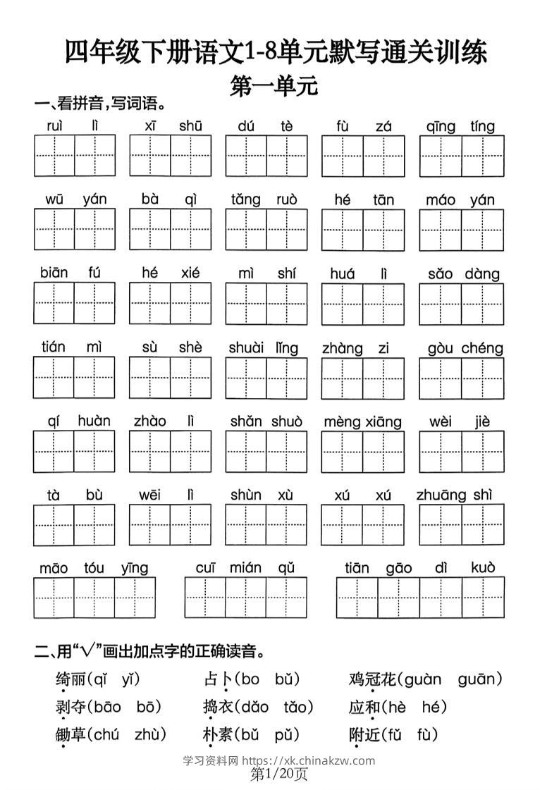 四下语文1-8单元默写通关练习（含答案20页）-学习资料站