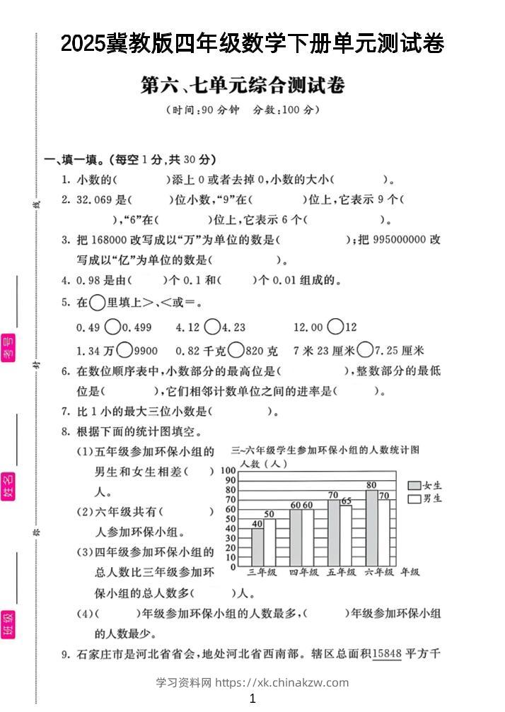 四年级下数学第六、七单元测试卷《冀教版》-学习资料站