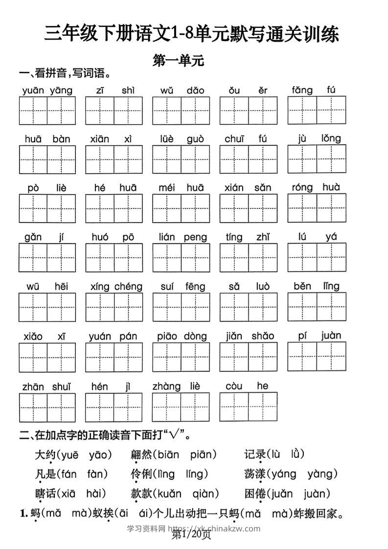 三下语文1-8单元默写通关练习（含答案20页）-学习资料站