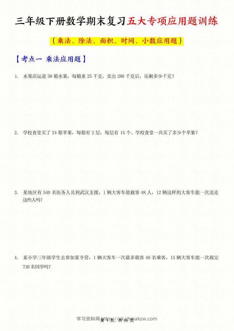 三下数学期末复习五大专项应用题训练（含答案解析66页）-学习资料站