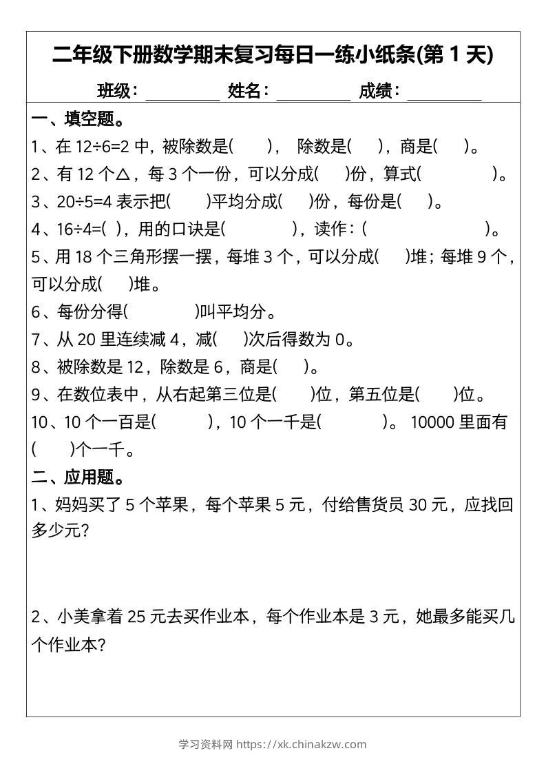 二下数学【期末复习每日一练小纸条15天】-学习资料站