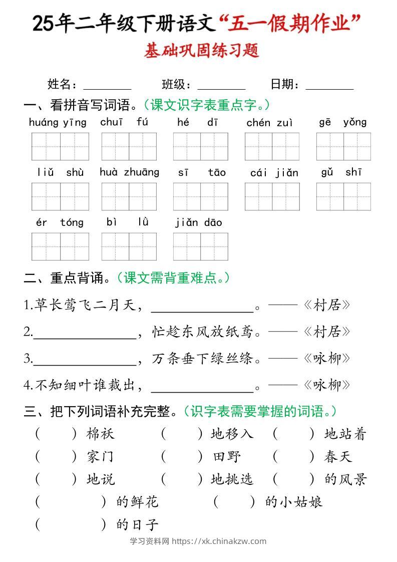 二下语文五一假期作业(16页)基础巩固练习-学习资料站