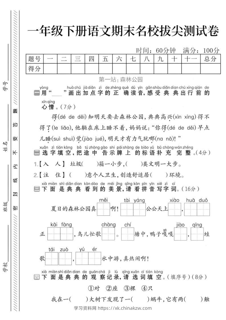 一下语文期末名校拔尖测试卷-学习资料站