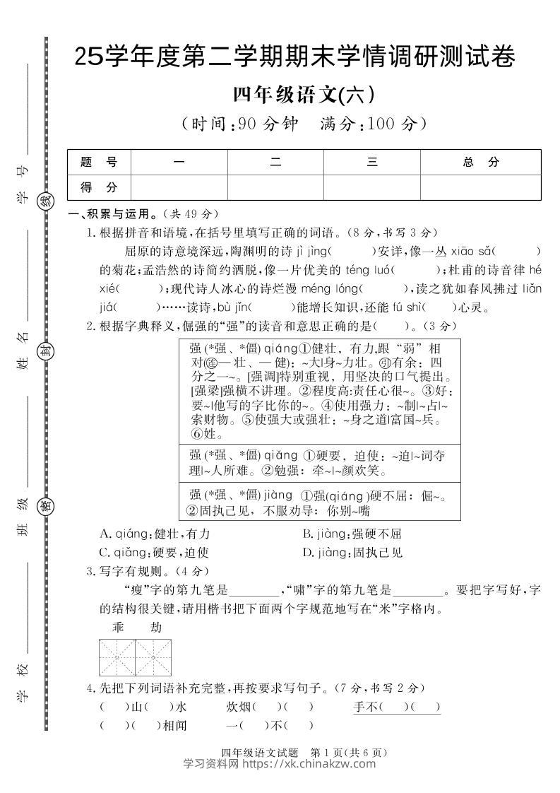 【四下语文】25学年度第二学期期末学情调研测试卷6-学习资料站