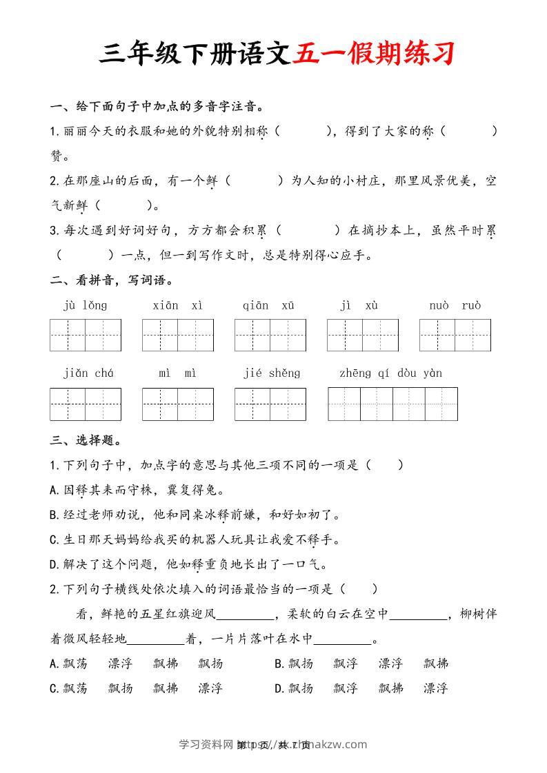三下语文五一假期练习（含答案7页）-学习资料站