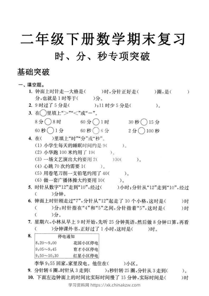 二年级下数学期末复习时分秒专项突破-学习资料站