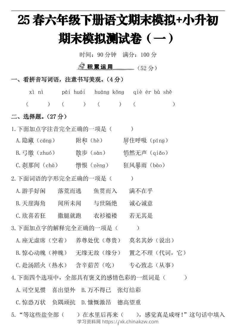 25春小升初语文期末模拟测试卷（一）9页-学习资料站