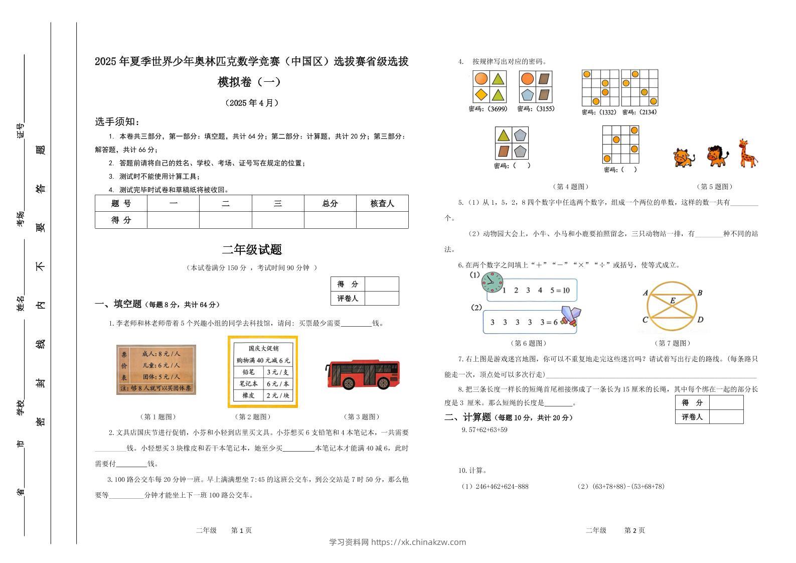 2025年夏季“世少赛”模拟卷二年级下数学-学习资料站
