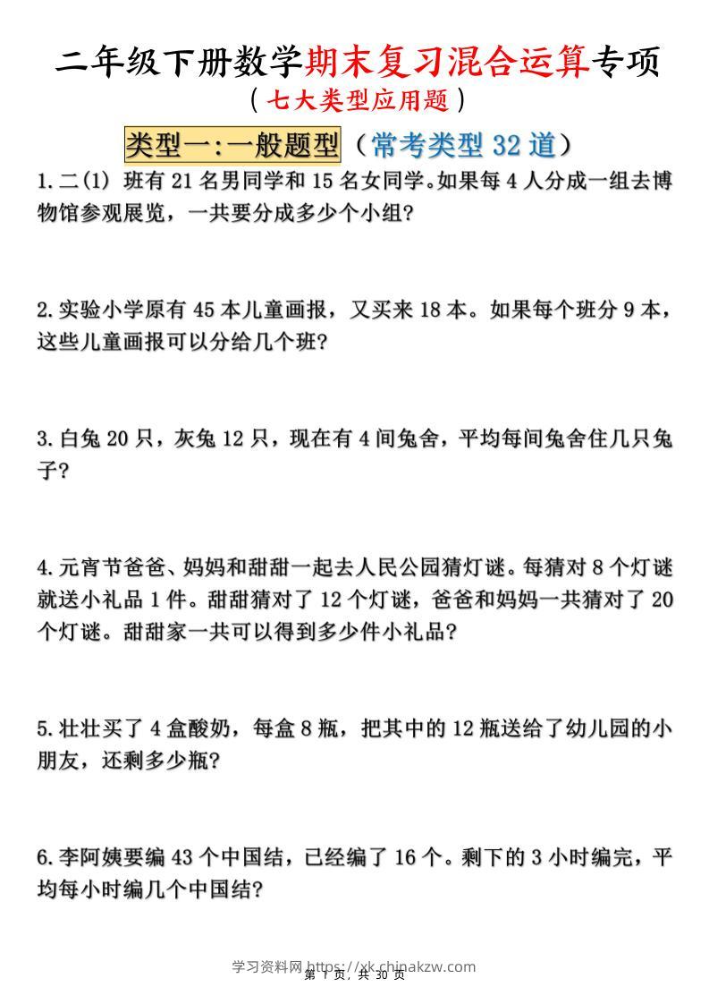 二下数学期末复习混合运算七大类型应用题（含答案30页）-学习资料站
