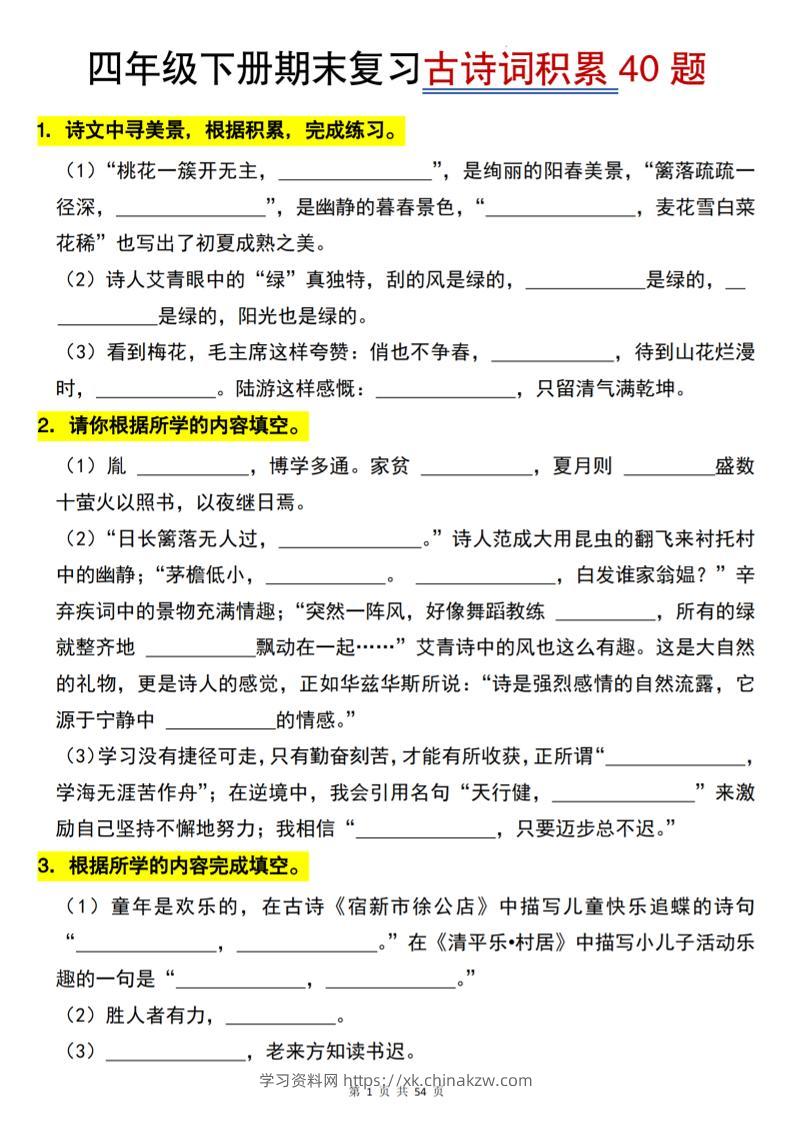 四下语文【期末专项古诗词积累（40题）】54页-学习资料站