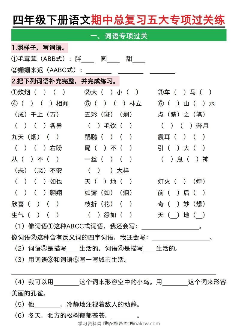 【期中总复习五大专项过关练（空白）】四下语文-学习资料站
