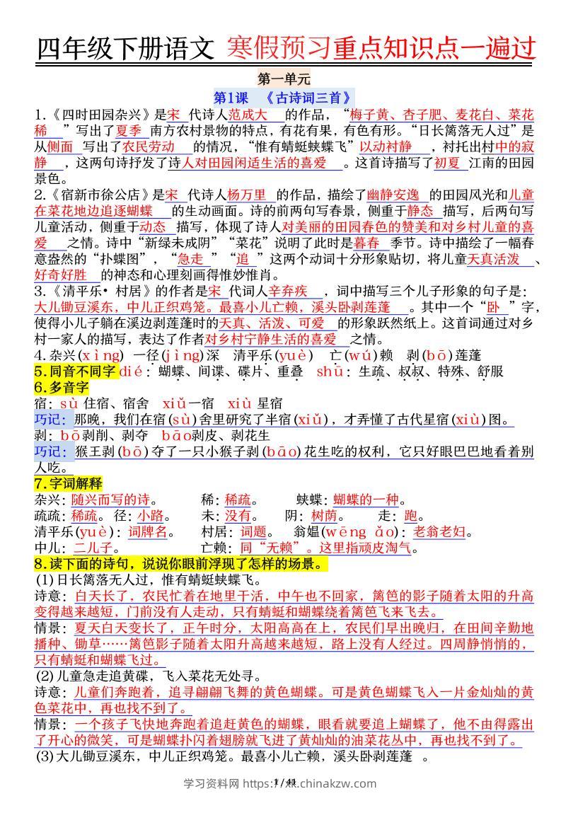 【期末复习重点知识点一遍过】四下语文-学习资料站