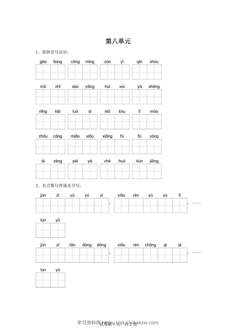 统编版语文五年级下册第八单元课文生字复习和名言警句默写-学习资料站