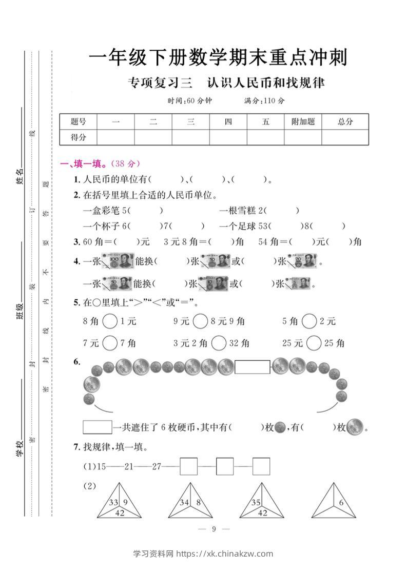 一下数学期末复习三【认识人民币和找规律】-学习资料站