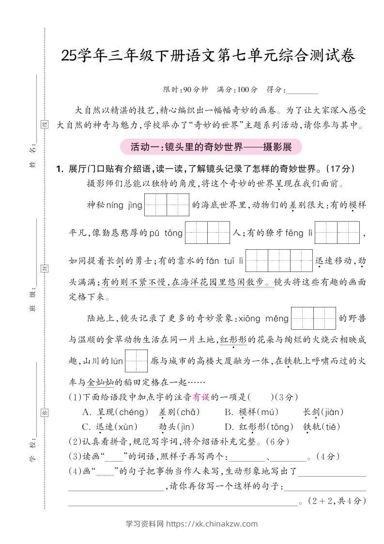 25学年三下语文第七单元综合测试卷（含答案5页）-学习资料站