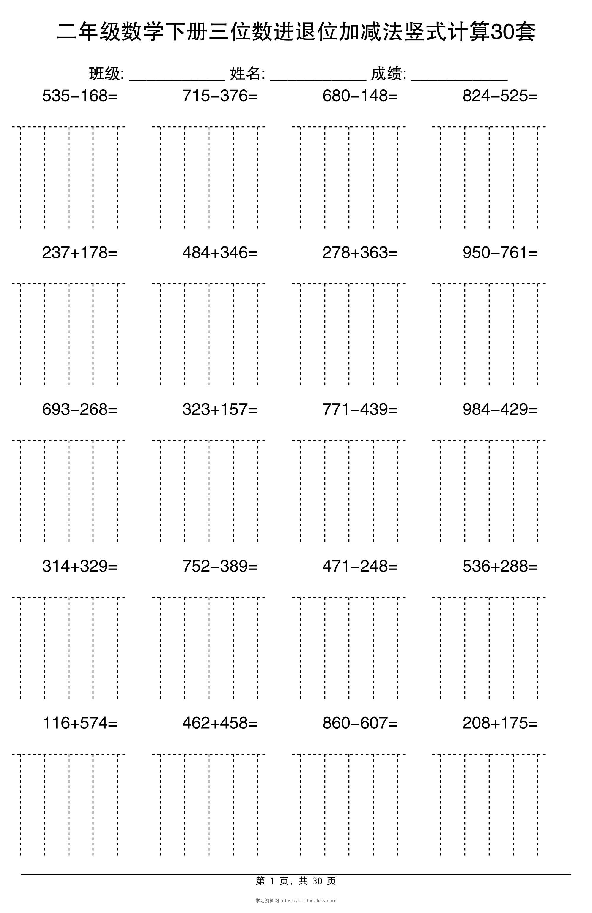 二下数学三位数进退位加减法竖式计算30套30页-学习资料站
