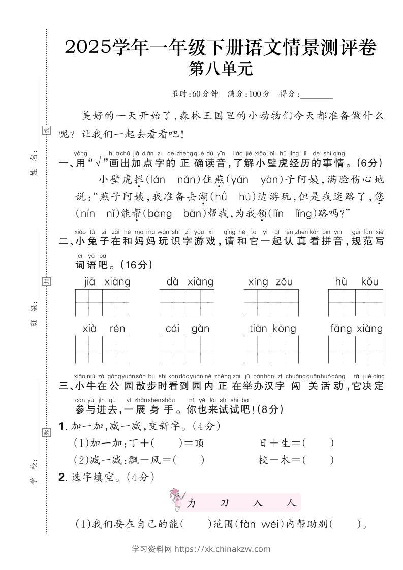 25学年一下语文第八单元测评卷（含答案6页）-学习资料站