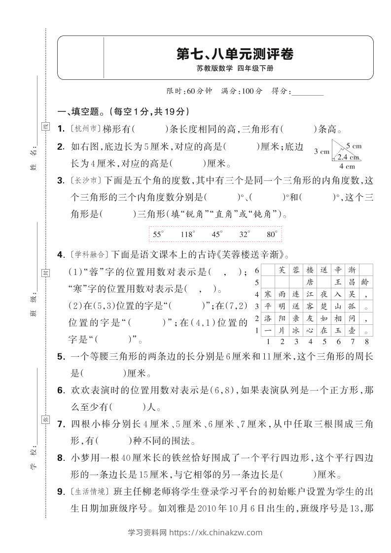 25春四下数学苏教版第七、八单元测评卷（含答案5页）-学习资料站