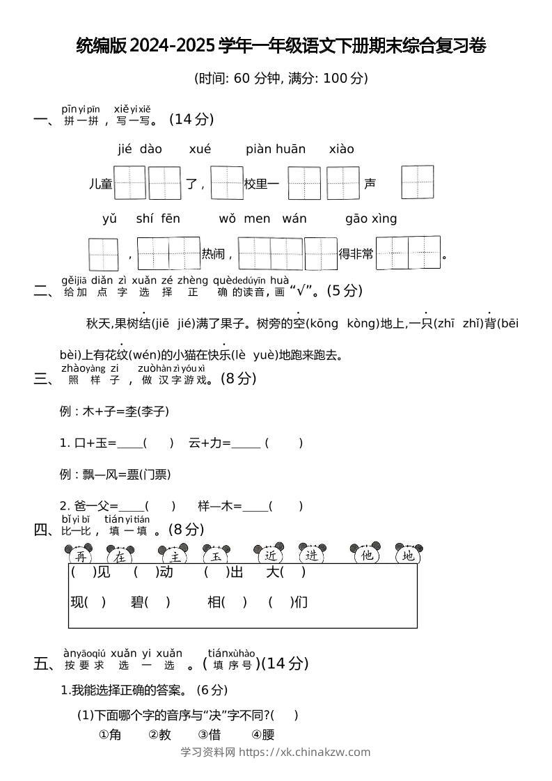 统编版2024-2025学年一年级语文下册期末综合复习卷-学习资料站