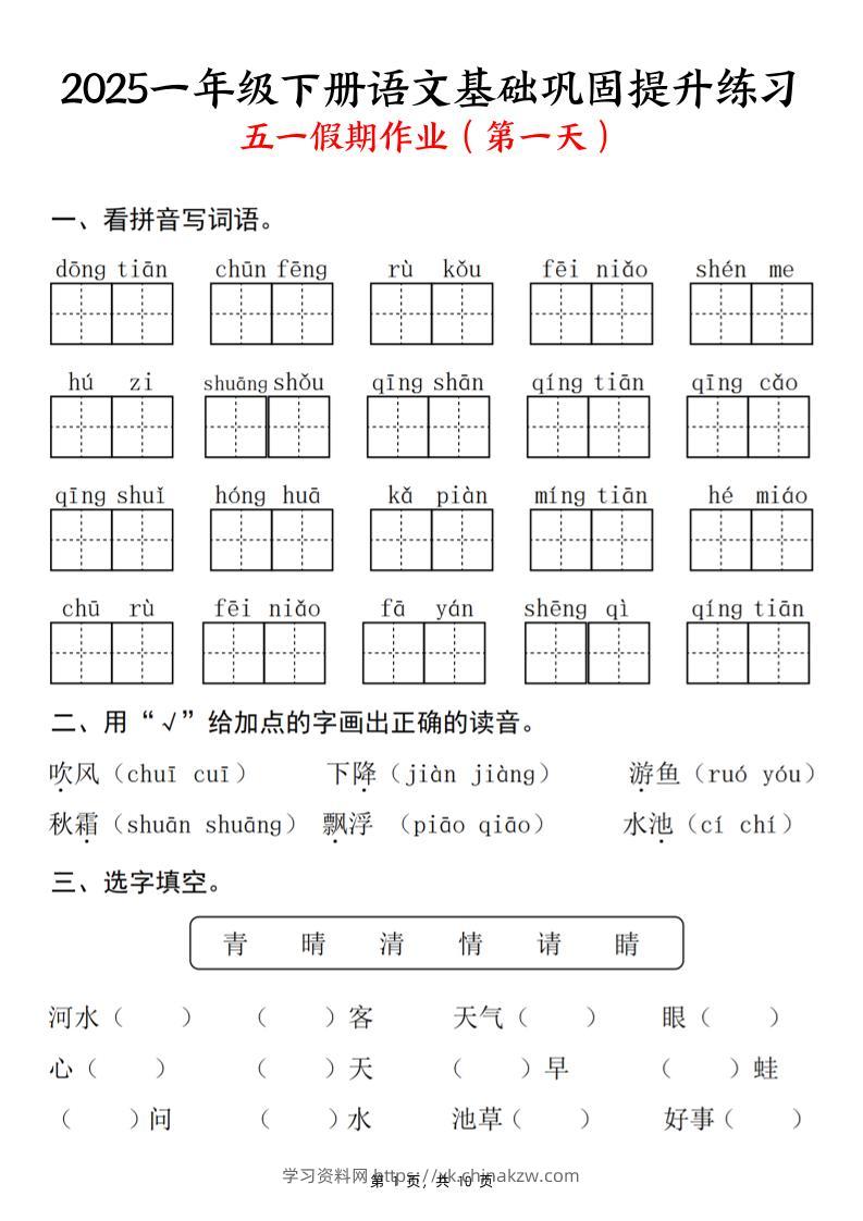 2025一下语文基础巩固提升练习(五一假期作业)10页-学习资料站
