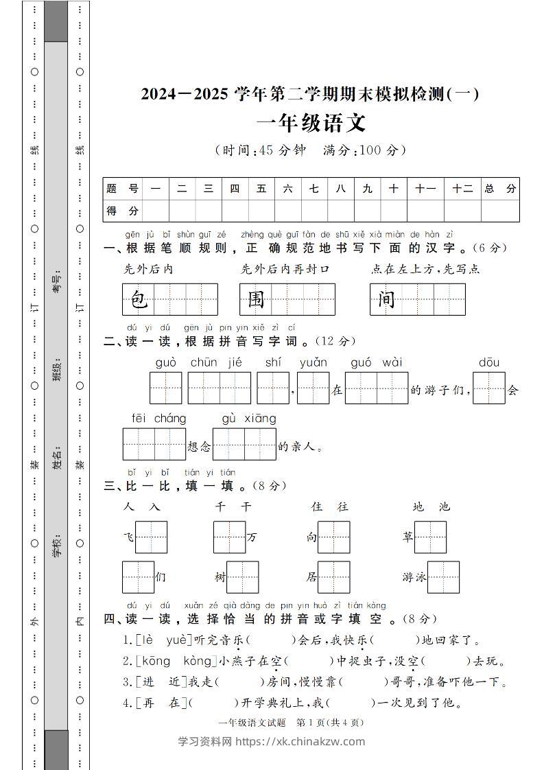 24-25学年一下语文期末模拟检测卷（共七份）含答案-学习资料站